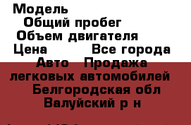  › Модель ­ Chevrolet Cruze, › Общий пробег ­ 100 › Объем двигателя ­ 2 › Цена ­ 480 - Все города Авто » Продажа легковых автомобилей   . Белгородская обл.,Валуйский р-н
